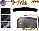 ハチマキ ティーダ C11 カット済みカーフィルム バイザー トップシェード スモーク 5% 15% 26% スモークフィルム フロントガラス 成形 フイルム ...