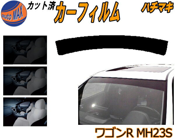 【送料無料】ハチマキ ワゴンR MH23S カット済みカーフィルム バイザー トップシェード スモーク 5% 15% 26% スモークフィルム フロントガラス 成形 フイルム 日よけ 窓 ウインドウ 紫外線 UVカット 車用 MH23 スティングレーも適合 スズキ