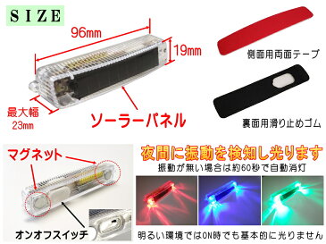 LED警告灯 (マグネット式) 【メール便 送料無料】 ソーラーパネル搭載 RGB点滅 感光センサー 振動検知 ワーニングランプ ストロボフラッシュ 太陽光充電 配線不要 車 バイク 後続車 夜間 追突防止 衝突 事故対策 磁石 汎用 ダミーセキュリティ 勝手口 防犯
