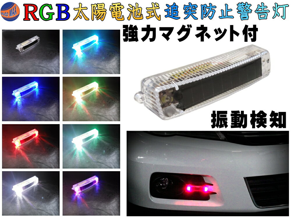 LED警告灯 (マグネット式) 【商品一覧】 ソーラーパネル搭載 RGB点滅 感光センサー 振動検知 ワーニングランプ ストロボフラッシュ 太陽光充電 配線不要 車 バイク 後続車 夜間 追突防止 衝突 事故対策 磁石 汎用 ダミーセキュリティ 勝手口 防犯