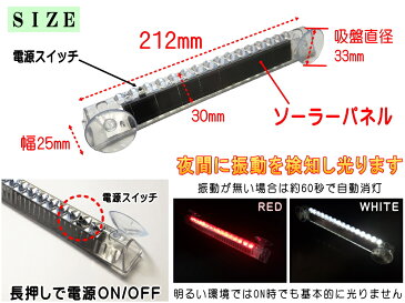 LED警告灯 白(吸盤式) 【メール便 送料無料】 ソーラーパネル搭載 感光センサー 振動検知 ワーニングランプ ストロボフラッシュ 太陽光充電 配線不要 車 後続車 夜間 追突防止 衝突 事故対策 汎用 ダミーセキュリティ 勝手口 防犯 車間距離
