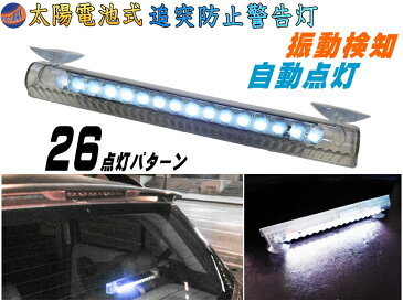 LED警告灯 白(吸盤式) 【メール便 送料無料】 ソーラーパネル搭載 感光センサー 振動検知 ワーニングランプ ストロボフラッシュ 太陽光充電 配線不要 車 後続車 夜間 追突防止 衝突 事故対策 汎用 ダミーセキュリティ 勝手口 防犯 車間距離
