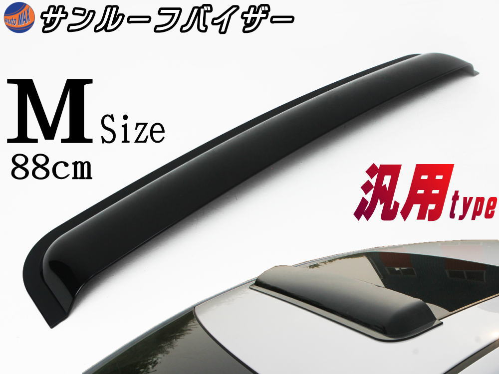 汎用サンルーフバイザー その他 ムーンルーフディフレクター スモークカラー 両面テープの簡単取り付け 後付タイプ 検 ワゴン 後付け ポン付け ポン付け ワゴン車 軽自動車 セダン コンパクトカー ハッチバック等に サンルーフバイザー M 汎用タイプ ブラック 黒