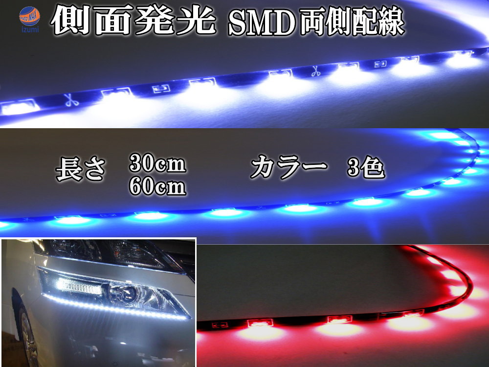側面 側面発光LEDテープ 30cm 60cm 5050 SMD 切断可能 カット可能 防水 汎用 曲面対応 アイライン LEDテープライト アンダーライト 車 バイクに 取り付け方は簡単 LEDイルミ アンダーネオン アンダーイルミネーション 白 ホワイト 青 ブルー 赤 レッド