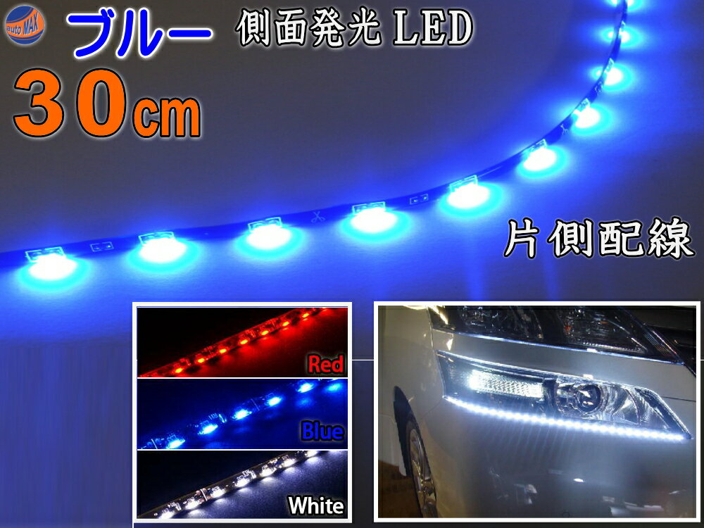 側面 30cm 青 ポイント10倍 側面発光ledテープ ブルー 5050 Smd 切断可能 カット可能 防水 汎用 曲面対応 アイライン Ledテープライト アンダーライト 車 バイクに 取り付け方 イルミ ネオン ヘッドライト 外装パーツ スズキ ジムニー専門 楽々オートパーツ