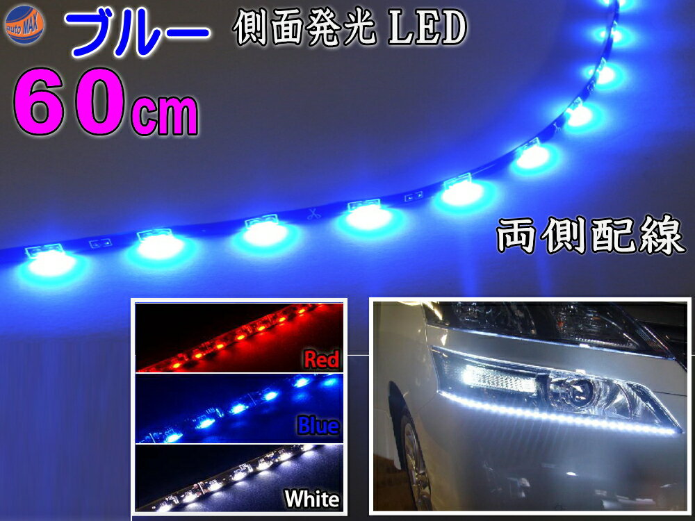 側面 (60cm) 青 側面発光LEDテープ ブルー 5050 SMD 切断可能 カット可能 防水 汎用 曲面対応 アイライン LEDテープライト アンダーライト 車 バイクに 取り付け方は簡単 LEDイルミ アンダーネオン アンダーイルミネーション