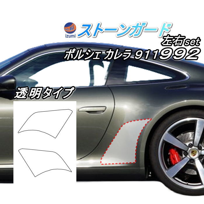 ポルシェ ストーンガード (992) カレラ  左右セット 透明プロテクションフィルム PPFフィルム 張替え 貼り替え 張り替え 交換 クリア 飛び石防止 リアフェンダー ストーンガードフィルム ペイントプロテクションフィルム 911 令和1年7月～令和6年5月