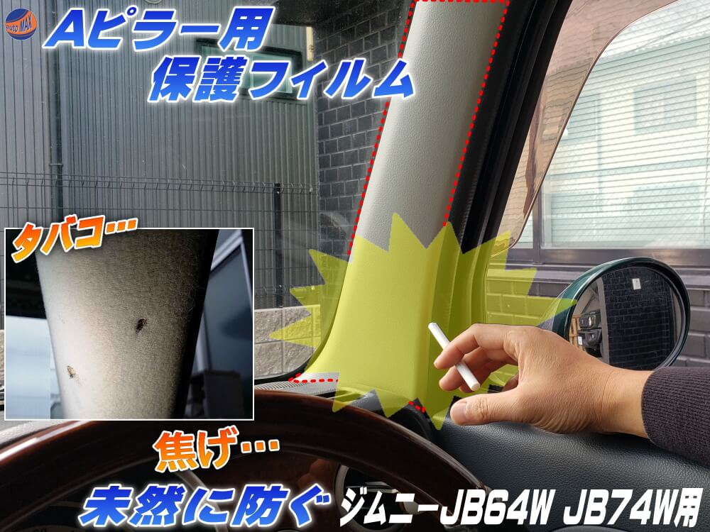 Aピラー用 プロテクションフィルム (ジムニー JB64W JB74W) 【ポイント10倍】ピラー用 保護フィルム タバコの焦げ 防止 焦げ 焦げ跡 煙草 たばこ 灰 焦がし跡 焦げ穴 対策 PPFフィルム ペイントプロテクションフィルム 汚れ 防止 クリア 透明