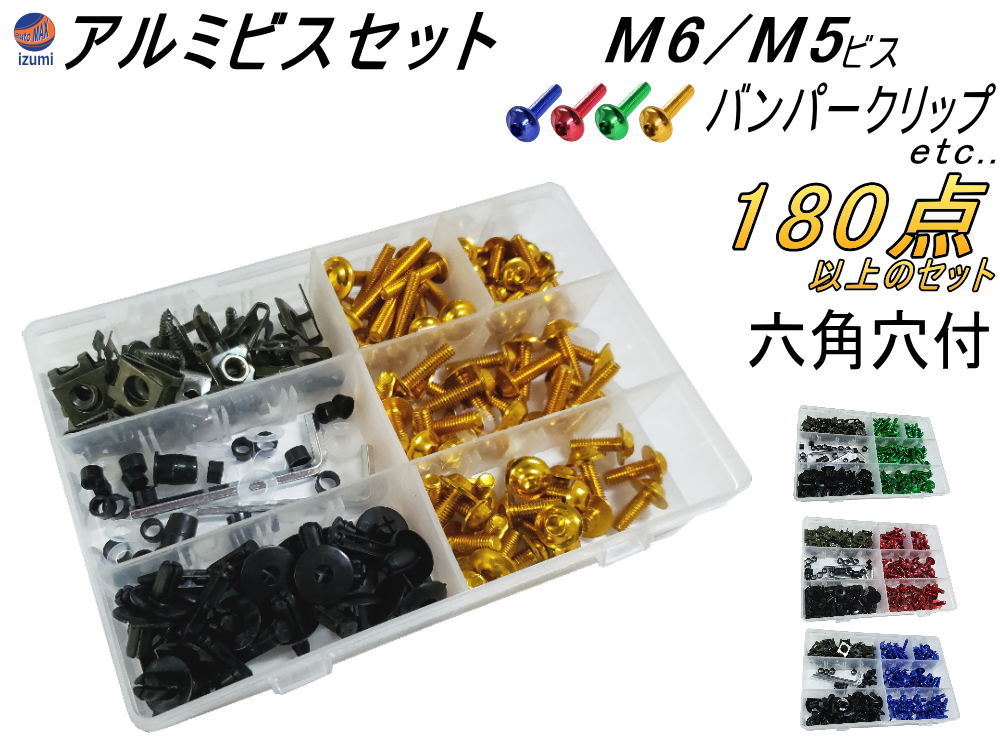 アルミビスset 計180点以上 クリップナット アルミ製ボルト M6 M5 セット スピードナット スクリーンナット プラワッシャー プラカラー タッピングビス 汎用バンパークリップ 一式 スクリーンボルト ゴムナッター