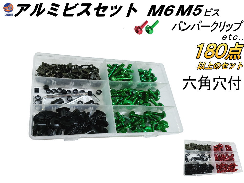 アルミビスset 計180点以上 クリップナット アルミ製ボルト M6 M5 セット スピードナット スクリーンナット プラワッシャー プラカラー タッピングビス 汎用バンパークリップ 一式 スクリーンボルト ゴムナッター