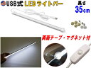 LEDバーライト 1灯タイプ 35cm 【ポイント10倍】 USBライト 昼光色 マグネット取付 切替ライトバー 間接照明 キッチン用 デスクライト スティックライト 調色 作業灯 補助ランプ 両面テープ 蛍光灯 キャンプ ランタン代わりに