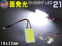 COB (小) LED 【メール便 送料無料】 汎用 面発光 ルームランプ 16mmx32mm 取付ソケットキット付属 T10 T10x31mm～40mm BA9s ホワイト 白 アダプター付 面光源 パネル型 室内灯 交換 ライト 車内灯 球SMD 両面テープ付