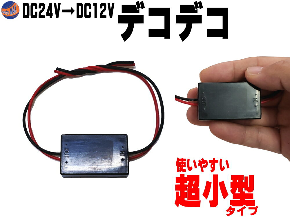 デコデコ (1A) 【メール便 送料無料】 超小型 24V→12V 1A 電圧変換器 DCDCコンバーター 降圧モジュール 直流電圧 変換器 変圧器 トランス トラック バス 大型車で12Vのカーオーディオやカーナビアクセサリー等 DC24VからDC12Vに電圧を変換 DC-DC コンパクト 小型