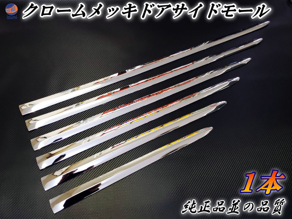 メッキモール  1本 DP2 汎用 メッキサイドドアモール 100cm 90cm 80cm 70cm 60cm 50cm メッキモール メッキドアサイドガーニッシュ メッキパーツ ドアサイドモール プロテクターモール 鏡面 クロームメッキ VIP,ラグジュアリー 取り付け,貼り方 裏面両面テープ