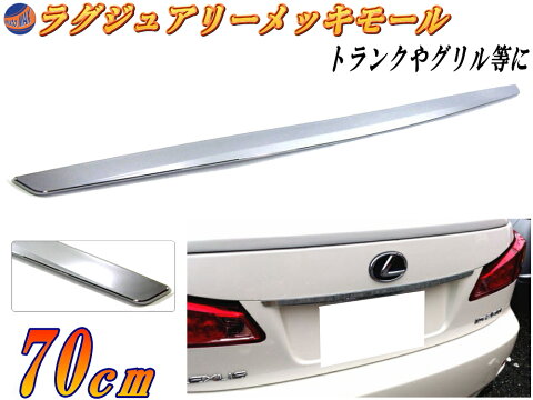 DP3 (70cm) 汎用 クロームメッキモール トランク ハッチ 傷隠し エンドモール トレジア マークX フリード hs8008 ゴルフトゥーラン インプレッサ G4 ソリオ ekスペース ポロ ウィッシュ ステップワゴン イプサム ハスラー ラクティス コペン アコード フーガ スペーシア