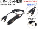 シガー電源 (分岐タイプ) 【メール便 送料無料】 12V 24V対応 オンオフスイッチ付き 3A DC端子 シガーソケット電源プラグ シガー電源ケーブル 電源ケーブル アダプター ON OFFスイッチ プラグ変換 ISORA製