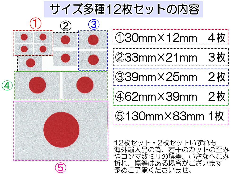 日の丸ステッカー ★12枚セット 【商品一覧】130mm×82mm 反射タイプ 日本国 国旗シール 応援グッズ フェイスシール スポーツ観戦 代表戦 JAPAN 旭日旗 旧車 ヘルメット 給油口カスタム 車 バイク 自転車 軍艦旗 右翼 旧日本海軍 軍旗 自衛隊 太陽 防水 耐水 屋外