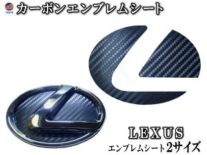 カーボンエンブレム レクサス カーボン調エンブレムシート LEXUS トヨタ TOYOTA 黒 ブラック