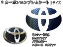 カーボンエンブレム トヨタ 【商品一覧】 カーボン調エンブレムシートTOYOTAアルファード20系GGH/ANH20系ヴェルファイア