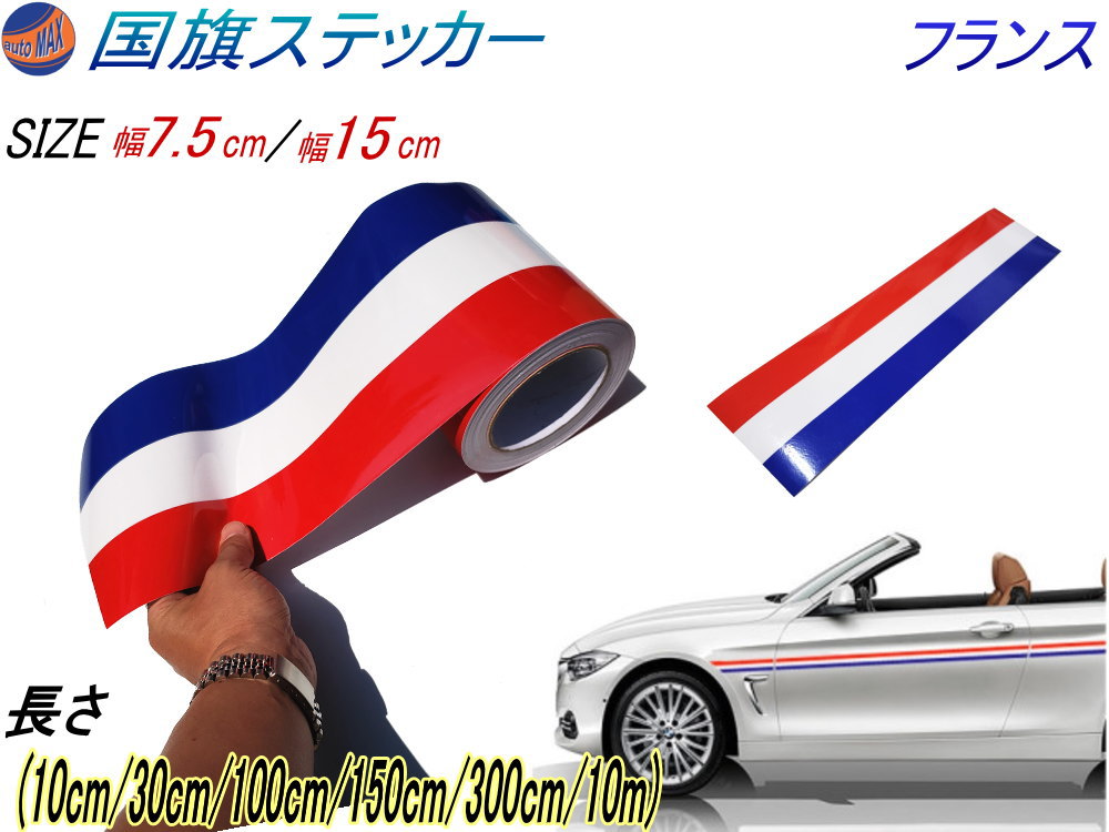 国旗ステッカー (フランス) 延長可能 トリコカラー ラインテープ 幅 15cm 7.5cm 長さ 10cm 30cm 100cm 150cm 300cm 1000cm 1m 1.5m 3m 10m 艶有り グロスカラー カッティング可シート 白 赤 青 3色シール ツヤ有 ホワイト レッド ブルー