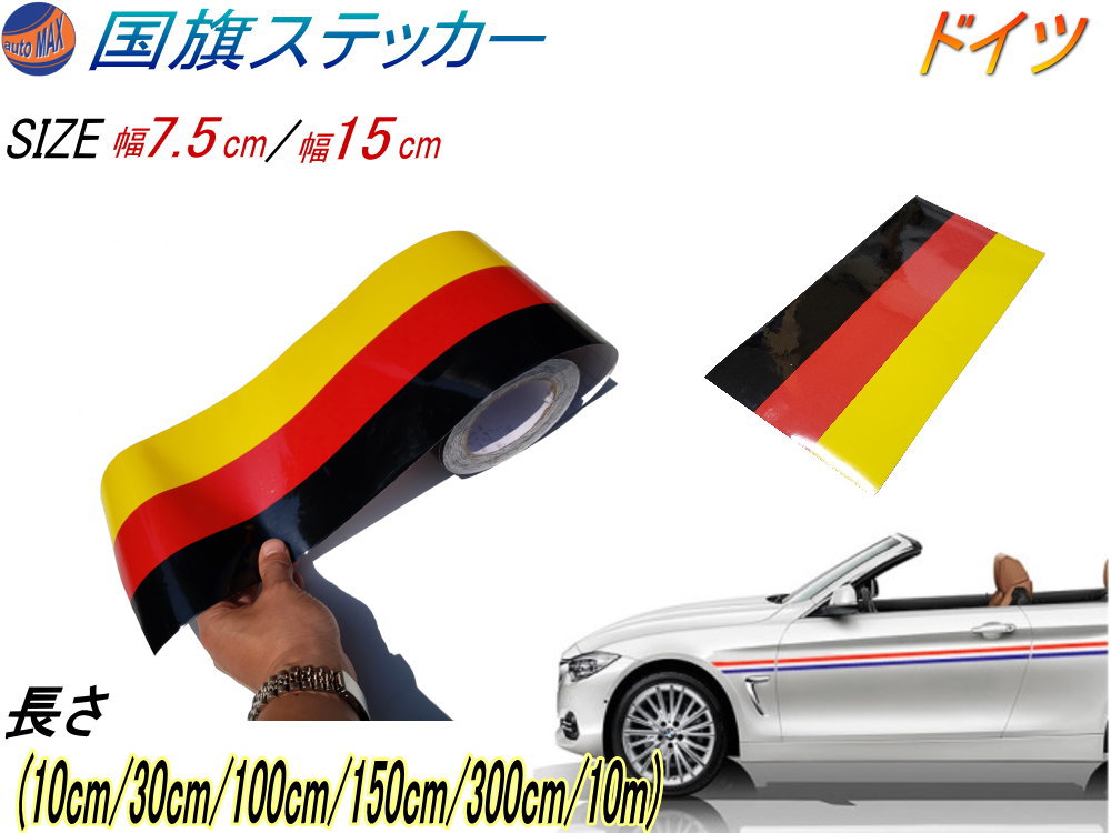 国旗ステッカー (ドイツ) 【送料無料】 延長可能 トリコカラー ラインテープ 幅 15cm 7.5cm 長さ 10cm 30cm 100cm 150cm 300cm 1000cm 1m 1.5m 3m 10m 艶有り グロスカラー カッティング可シート 黒 赤 黄 3色シール ツヤ有 ブラック レッド イエロー