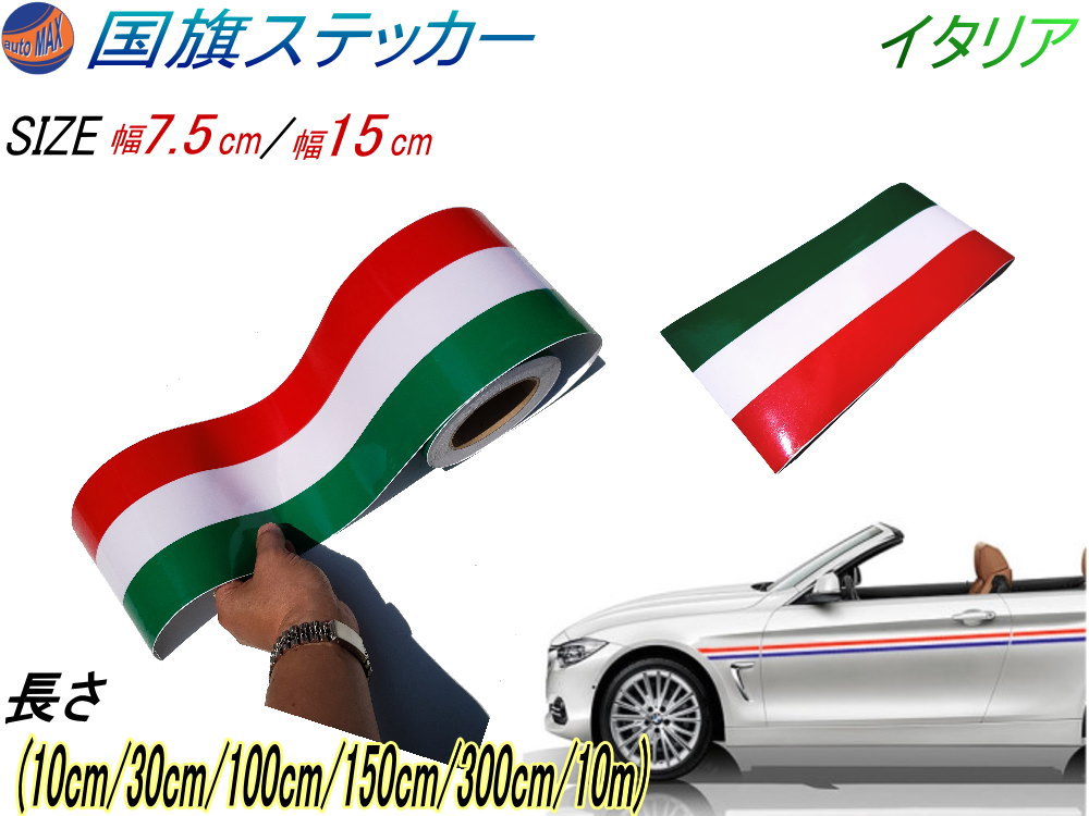 国旗ステッカー (イタリア) 【ポイント10倍】 トリコカラー ラインテープ 幅 15cm 7.5cm 長さ 10cm 30cm 100cm 150cm 300cm 1000cm 1m 1.5m 3m 10m 延長可能 艶有り グロスカラー カッティング可シート 赤 白 緑 3色シール ツヤ有 レッド ホワイト グリーン