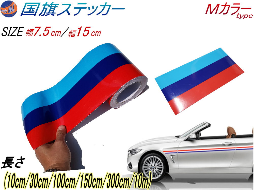 国旗ステッカー (Mカラー) 【商品一覧】 延長可能 トリコカラー ラインテープ 幅 15cm 7.5cm 長さ 10cm 30cm 100cm 150cm 300cm 1000cm 1m 1.5m 3m 10m 艶有 グロスカラー カッティング可シート 赤 紺 青 3色シール ツヤ有 フェンダーステッカー サイドデカール