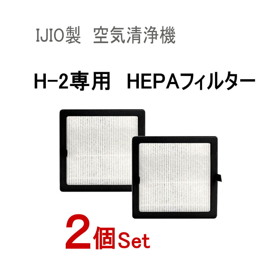 交換用フィルター (H-2専用) ★2個セット★ 4層 HEPAフィルター採用 空気清浄機 フィルター交換 コロナウイルス対策 ヘパ ヘパフィルター ヘパフィルタ ウィルス対策 換気 IJIO製