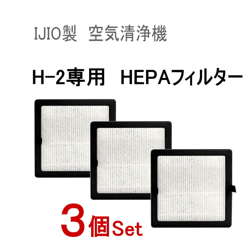 交換用フィルター (H-2専用) ★3個セット★ 4層 HEPAフィルター採用 空気清浄機 フィルター交換 コロナウイルス対策 ヘパ ヘパフィルター ヘパフィルタ ウィルス対策 換気 IJIO製