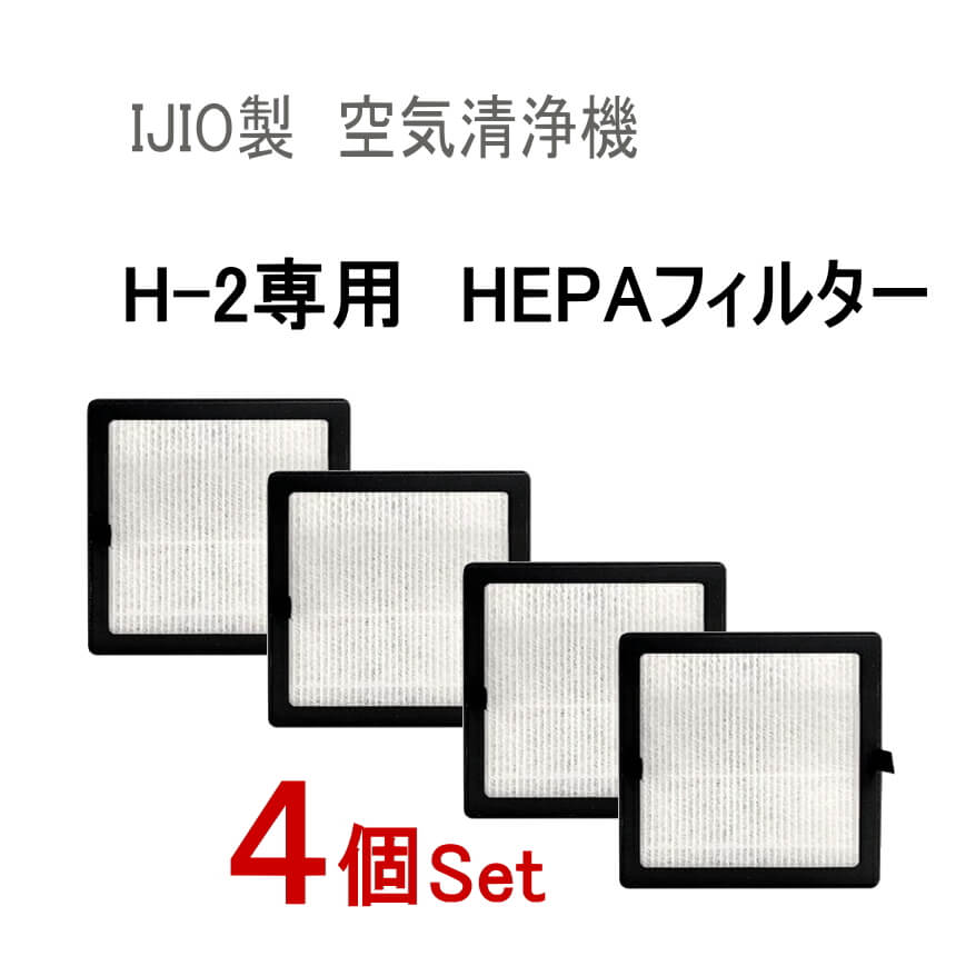 交換用フィルター (H-2専用) ★4個セット★【宅急便 送料無料】 4層 HEPAフィルター採用 空気清浄機 フィルター交換 コロナウイルス対策 ヘパ ヘパフィルター ヘパフィルタ ウィルス対策 換気 IJIO製