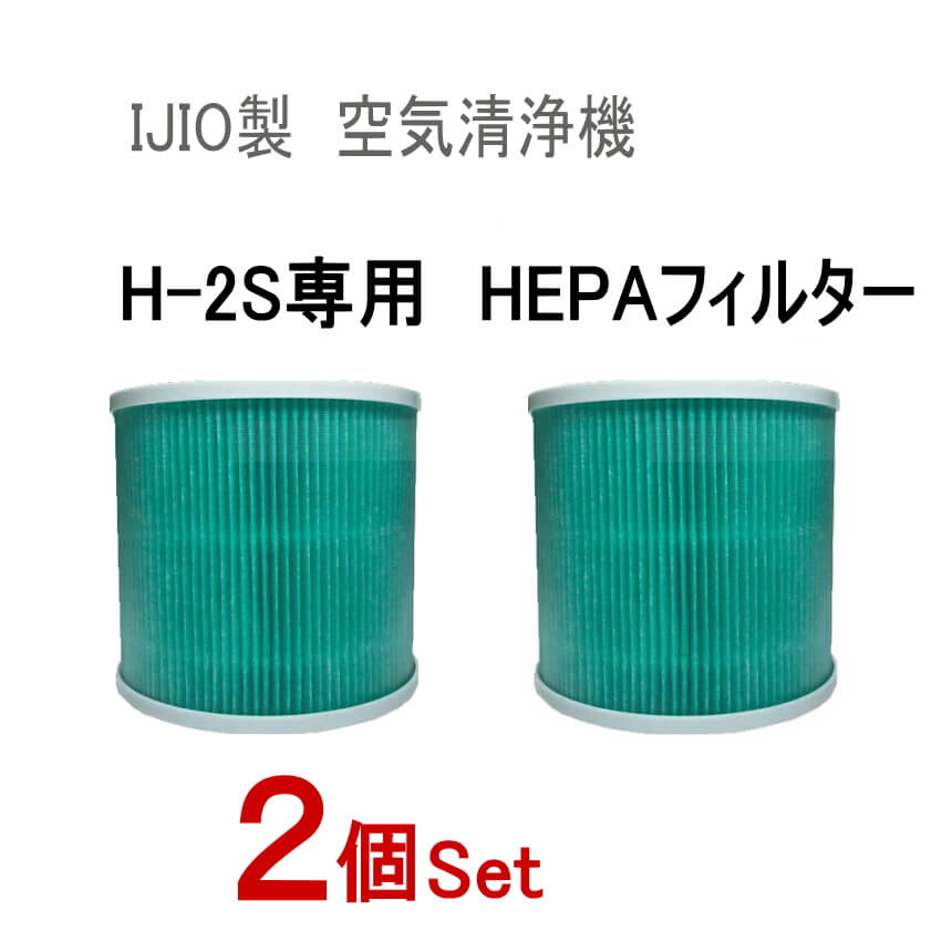 交換用フィルター (H-2S専用) ★2個セット★ 4層 HEPAフィルター採用 空気清浄機 フィルター交換 コロナウイルス対策 ヘパ ヘパフィルター ヘパフィルタ ウィルス対策 換気 IJIO製