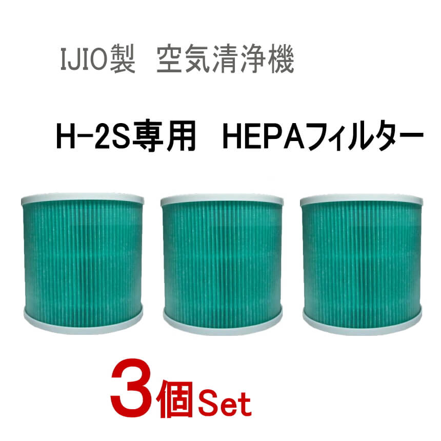 交換用フィルター (H-2S専用) ★3個セット★【宅急便 