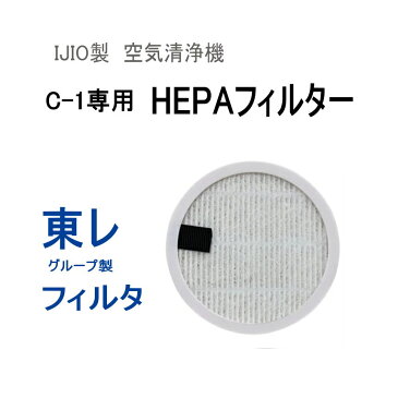 交換用フィルター (C-1専用) 【メール便 送料無料】 東レ グループ製フィルタろ過材使用 HEPAフィルター採用 車載 空気清浄機 フィルター交換 コロナウイルス対策 ヘパ 3層 ヘパフィルター ウィルス対策 換気 IJIO製