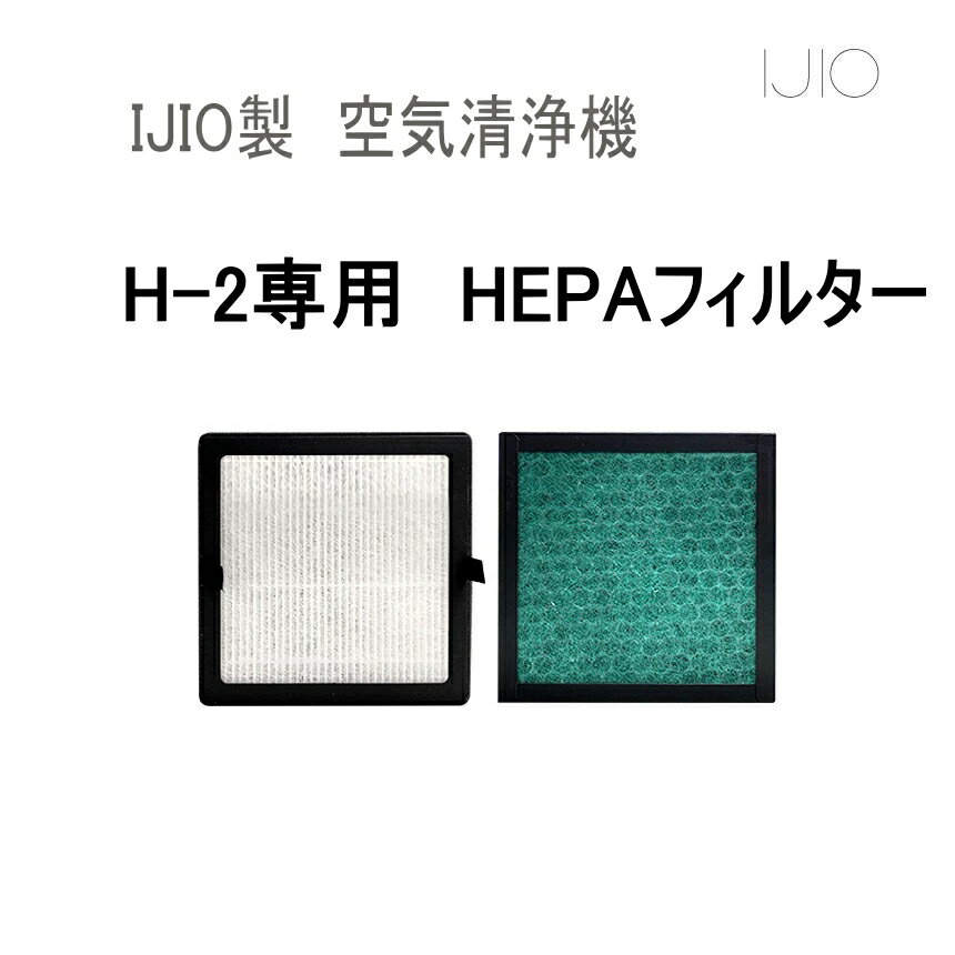 交換用フィルター (H-2専用) 【宅急便 送料無料】 4層 HEPAフィルター採用 空気清浄機 フィルター交換 コロナウイルス対策 ヘパ ヘパフィルター ヘパフィルタ ウィルス対策 換気 IJIO製