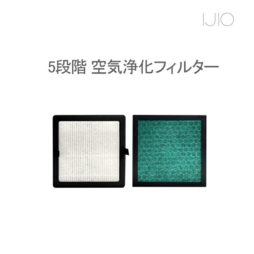 交換用フィルター (H-2専用) 【宅急便 送料無料】 4層 HEPAフィルター採用 空気清浄機 フィルター交換 コロナウイルス対策 ヘパ ヘパフィルター ヘパフィルタ ウィルス対策 換気 IJIO製