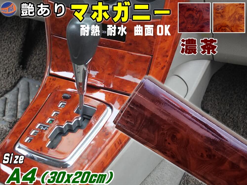 マホガニー ディープブラウン (A4サイズ) 【メール便 送料無料】 30cm×20cm 木目調ステッカー ウッド調 斑木目 防水 300mm 200mm リメイクシート 切り売り 剥がせる壁紙シート 木目 キッチン 粘着シート インテリア リフォーム 切売 カッティング可シートのサムネイル