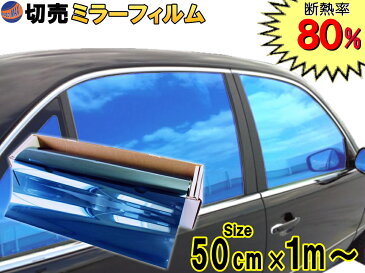 切売ミラーフィルム (小) 青 幅50cm×100cm〜 ブルー 業務用 切り売り カーフィルム 窓ガラスフィルム ウインドウ ウインドー 断熱 遮熱 UVカット 鏡面カラー フイルム メタリック ハードコート 反射 目隠し 飛散防止 遮光 マジックミラー メタル