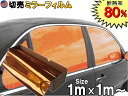 切売ミラーフィルム (大) 柿 【商品一覧】幅100cm×100cm～ オレンジ 業務用 切り売り カーフィルム 窓ガラスフィルム 断熱 遮熱 UVカット 鏡面カラー フイルム メタリック ハードコート 反射 目隠し 飛散防止 遮光 マジックミラー メタル スモーク カーフィルム