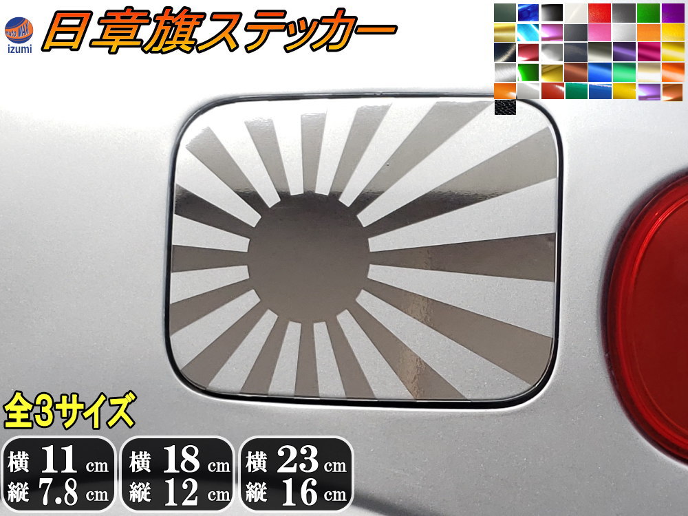 日章旗 ステッカー 【ポイント10倍】 旭 カッティング 旭日旗 旧車110mm×78mm 180mm×127mm 230mm×163mm ヘルメット 給油口カスタム 車 バイク シール 日本 日の丸 国旗 自転車 軍艦旗 右翼 旧日本海軍 軍旗 朝日 紅白 自衛隊 太陽 防水 耐水 屋外 リフレクト 鏡面