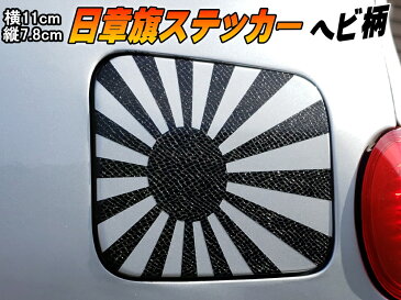 日章旗 ステッカー (小) パイソン (ヘビ柄) 230mm×163mm 旭 カッティング 旭日旗 旧車 ヘルメット 給油口カスタム 車 バイク シール 日本 日の丸 国旗 自転車 軍艦旗 右翼 旧日本海軍 軍旗 朝日 紅白 自衛隊 太陽 防水 耐水 屋外 ブラック黒スネーク