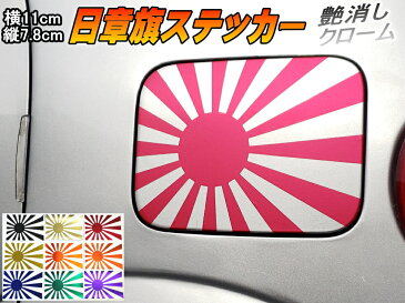 日章旗 ステッカー (小) マットクローム赤 【メール便 送料無料】 230mm×163mm 旭 カッティング 旭日旗 旧車 ヘルメット 給油口カスタム 車 バイク シール 日本 日の丸 国旗 自転車 軍艦旗 右翼 旧日本海軍 軍旗 朝日 紅白 自衛隊 太陽 防水 耐水 屋外