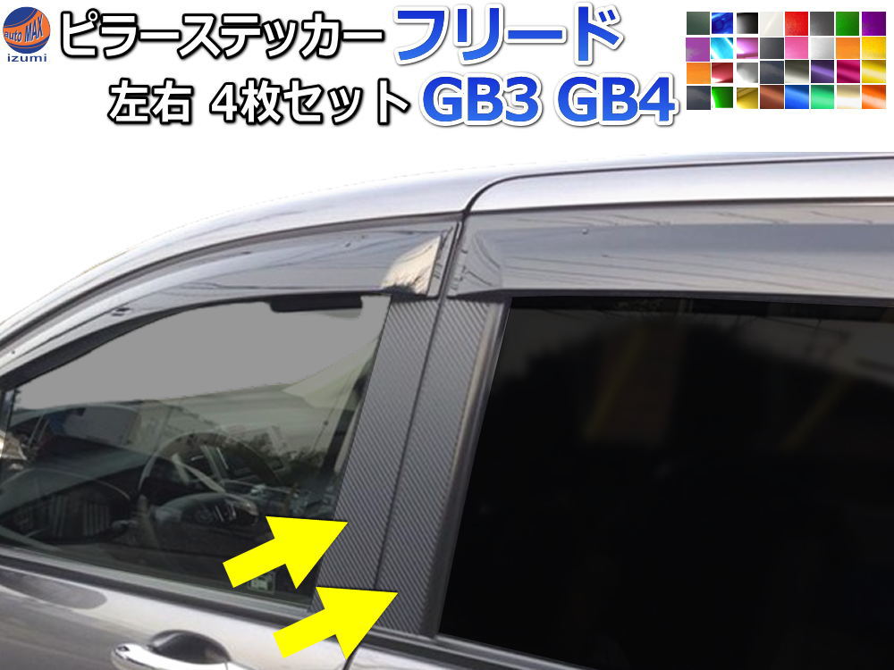 ピラーステッカー (フリード GB3 GB4)  車種専用 カット済み ピラーシール ピラーカバー ピラーガーニッシュ パネル センターピラー 外装 GB系 ホンダ