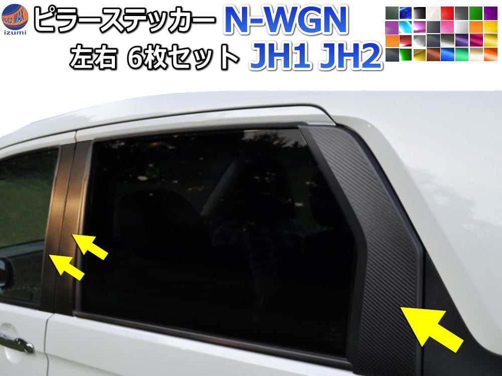 ピラーステッカー (N-WGN JH1 JH2)  車種専用 カット済み ピラーシール ピラーカバー ピラーガーニッシュ パネル センターピラー 外装 エヌワゴン Nワゴン NWGON ホンダ