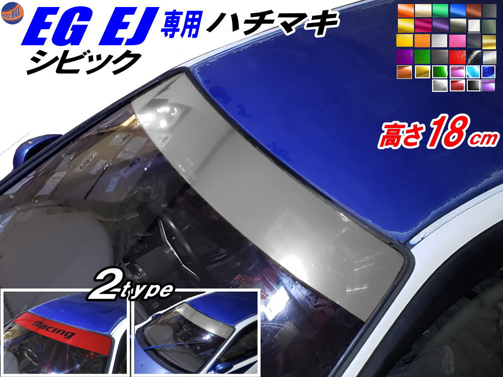 EG系 シビック用 ハチマキステッカー 【商品一覧】 Honda ホンダ ステッカー 車 EJ型 クーペ ハチマキ ゼッケン 環状族 環状 ウィンドウステッカー ウインドウステッカー フロントガラスステッカー EG型 EG3 EG4 EG5 EG6 EJ型 EJ1 マットクローム ソリッド メタリック メッキ