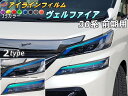 アイラインフィルム (ヴェルファイア H3 前期) 【宅急便 送料無料】 車種専用 カット済み 左右セット 上下セット ステッカー シール ウインカー ライト ...