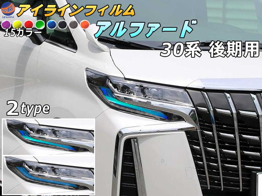 アイラインフィルム (アルファード H3 後期) 【宅急便 送料無料】 車種専用 カット済み 左右セット 上下セット ステッカー シール ウインカー ライト 30 ALPHARD トヨタ 30系 H3 適合年式 平成30年1月～ 適合型式 AGH30W AGH35W GGH30W GGH35W AYH30W