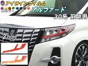 アイラインフィルム (アルファード H3 前期) 【宅急便 送料無料】 車種専用 カット済み 左右セット 上下セット ステッカー シール ウインカー ライト 3...