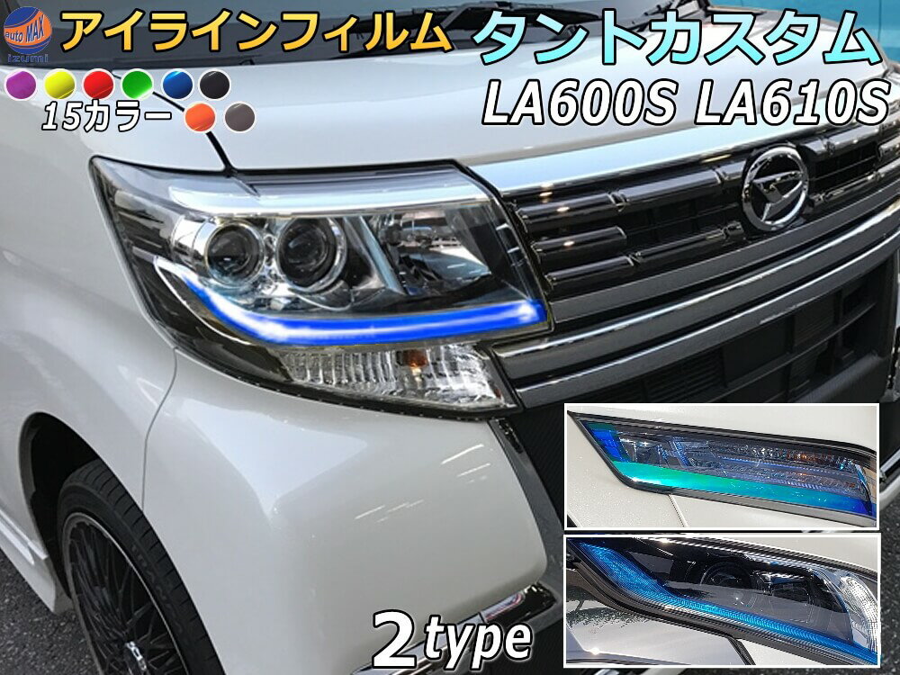 アイラインフィルム (タントカスタム LA600S LA610S) 【商品一覧】 車種専用 カット済み 左右セット ステッカー シール ウインカー ライト LA600系 LA610系 タントカスタム ダイハツ