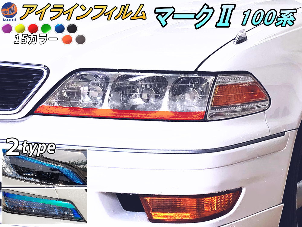 アイラインフィルム (マークII 100系) 【商品一覧】 車種専用 カット済み 左右セット ステッカー シール ウインカー ライト JZX100 トヨタ