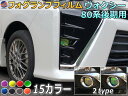 フォグランプフィルム (ヴォクシー 80系 後期) 【商品一覧】車種専用 カット済み ステッカー シール フォグライト ライトフィルム レンズ VOXY ZRR80W 85W ZWR80W 85W トヨタ